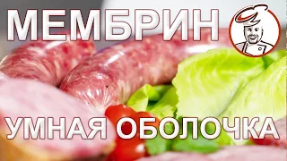 Рецепт сервелата - 3 часа от мясорубки до окончания варки! Умная колбасная оболочка МЕМБРИН.