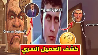 كشف الأسرار والنظريات المخفية حول العميل السري و ودافوك بوم skibidi toilet 60