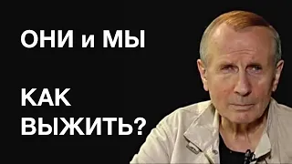 ОНИ  И  МЫ:  КАК  ВЫЖИТЬ? - Михаил Веллер 18 мая 2020