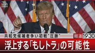 共和党候補者争い初戦“圧勝”　浮上する「もしトラ」の可能性【1月16日(火) #報道1930】