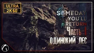 ОДИНОКИЙ ЛЕС ─ Someday You'll Return ➤ ЧАСТЬ 1 | PC ● ULTRA ● 2K60FPS