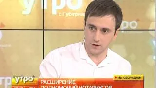 Расширение полномочий нотариусов. Утро с Губернией. GuberniaTV