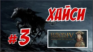 Europa Universalis (Небесный Мандат) - Хайси - Маньчжурия - Цин, но не точно!