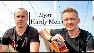 Дуэт HardyMen - Demo (covers)