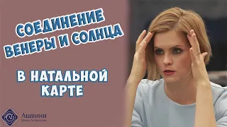 Соединение Венеры и Солнца в натальной карте