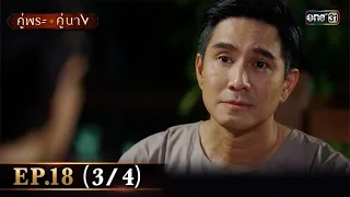 คู่พระคู่นาง EP.18 (3/4) | 25 เม.ย. 67 | one31