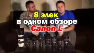 Обзор 8 объективов из серии Canon L. Интервью с Юрой