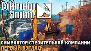 Construction Simulator 22 # Симулятор строительной компании ( первый взгляд )
