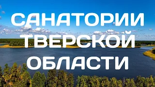 Санатории Тверской Области