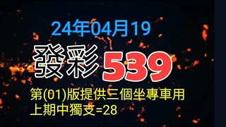 發彩第1版提供坐專車用上期中獨支=28