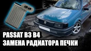 Замена Радиатора печки Passat B3 B4