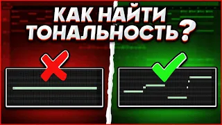 КАК ОПРЕДЕЛИТЬ ТОНАЛЬНОСТЬ У ЛЮБОГО ТРЕКА? НАУЧИСЬ ПИСАТЬ БАСС В ТОН!