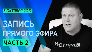 № - 28  | Ответы на вопросы зрителей (ВОПРОСЫ В ОПИСАНИИ)  | Часть 2 | 5-Октября 2019