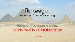 Піраміди. Квантовий стрибок назад. Неакадемічне мистецтвознавство