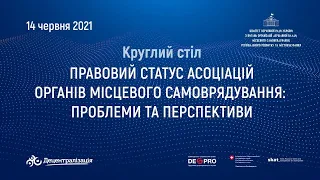 Круглий стіл "Правовий статус асоціацій органів місцевого самоврядування: проблеми та перспективи"