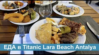 🇹🇷☀️🌴🇹🇷 Еда в ТИТАНИК Лара Бич отель Анталия Все включено Стоит ли ехать Titanic Lara Beach Antalya