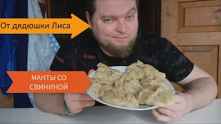 МАНТЫ СО СВИНИНОЙ, ароматные, вкусные и МЕГА сочные!