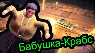 Saints Row 4 - Бабушка-Крабс!