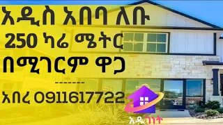 250 ካሬ ሜትር አዲስ አበባ ለቡ ሰው ያልገባበት አዲስ ቤት በሚገርም ዋጋ | House for sale In Ethiopia,Villa,Apartment