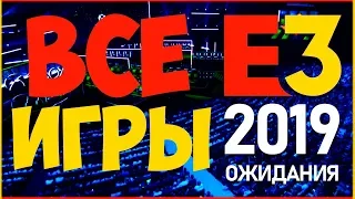 Все игры выставки E3 2019