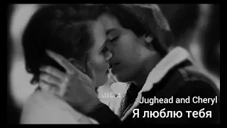 Jughead and Cheryl/Я люблю тебя