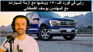 رأيي في فورد اف١٥٠ ووضها مع ازمة السيارات - مع المهندس يوسف القحطاني