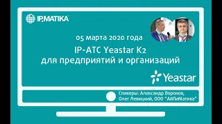 Вебинар "IP-АТС Yeastar K2 для предприятий и организаций"