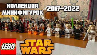 Все мои Минифигурки Лего Звездные Войны.All my LEGO Star Wars minifigures.