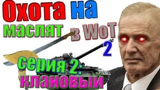 Охота на маслят в WoT 2(серия 2: клановый)