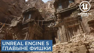 Unreal Engine 5 - Самые важные обновления | Дата выхода UE5