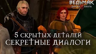 Ведьмак 3: Дикая Охота - Что будет, если: 5 интересных деталей