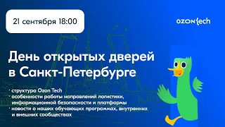 День открытых дверей Ozon Tech в Санкт-Петербурге