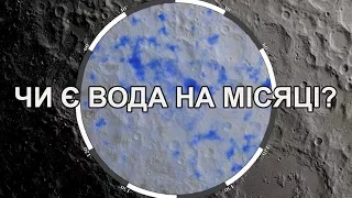 Чи є вода на Місяці?