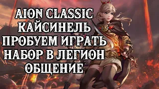 RU Aion CLASSIC -  КАЙСИНЕЛЬ С НУЛЯ I РОЗЫГРЫШ В TELEGRAM  - https://t.me/ilita_poembl4a