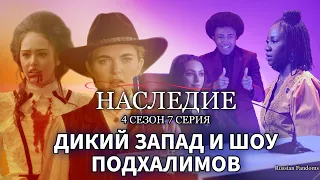 Наследие 4 сезон 7 СЕРИЯ КРАТКИЙ ОБЗОР