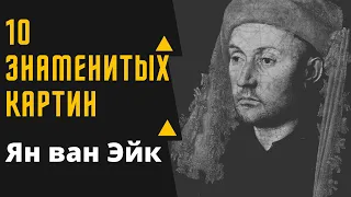 ЯН ВАН ЭЙК 10 ЗНАМЕНИТЫХ КАРТИН