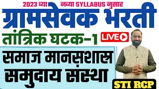 समाज मानसशास्र/समुदाय संस्था-ग्रामसेवक तांत्रिक घटक-1/Gramsevak Tantrik Samuday Sanstha