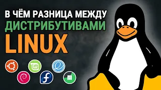 В чем разница между дистрибутивами Linux, если они все Linux?