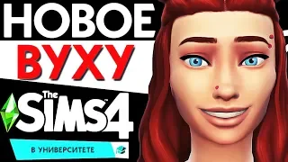 НОВОЕ ВУХУ В THE SIMS 4 В УНИВЕРСИТЕТЕ