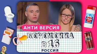 БЕРЕМЕННА В 16 АНТИ-ВЕРСИЯ (ПЕРЕОЗВУЧКА) #10