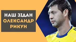 ГЕНІЙ одного дотику. Історія Олександра РИКУНА