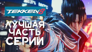 Харада-сан превзошел себя! Впечатление от беты TEKKEN 8.