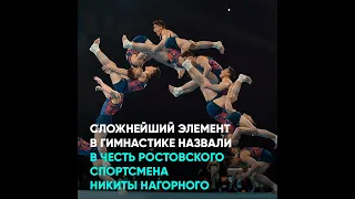 Сложнейший элемент в гимнастике назвали в честь ростовского спортсмена Никиты Нагорного