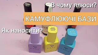 МАНІКЮР/ КАМУФЛЮЮЧІ БАЗИ ЯК НАНОСИТИ І В ЧОМУ ФІШКА