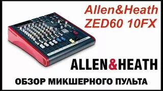 Обзор Микшерный пульт Allen&Heath ZED60 10FX Музыкальное оборудование Музыкальный магазин unboxing