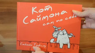 Распаковка. Саймон Тофилд: Кот Саймона: сам по себе. Simon Tofield: Simon`s cat Beyond the Fence