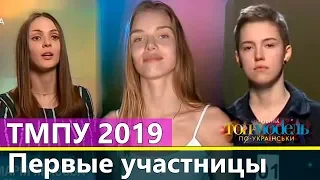 ПЕРВЫЕ УЧАСТНИЦЫ Топ-модель по-украински 2019 уже известны