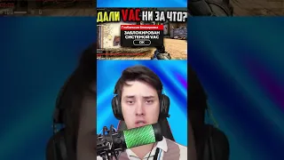 Дали VAC БАН ПРОСТО ТАК В CSGO #csgo #shorts #ксго #csgotrend