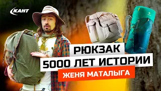 Рюкзак | История в 5000 лет | Евгений Маталыга