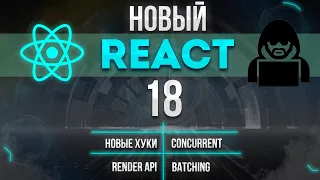 НОВЫЙ REACT 18 ВЫШЕЛ